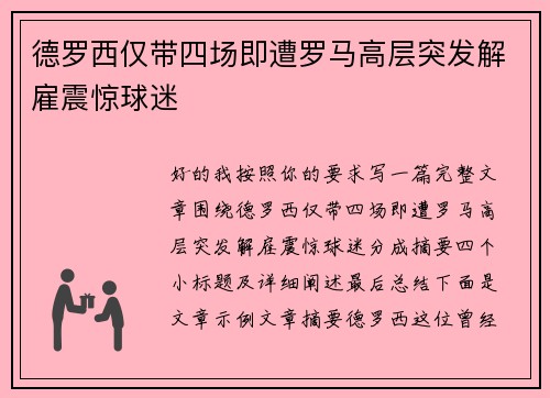 德罗西仅带四场即遭罗马高层突发解雇震惊球迷
