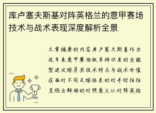 库卢塞夫斯基对阵英格兰的意甲赛场技术与战术表现深度解析全景