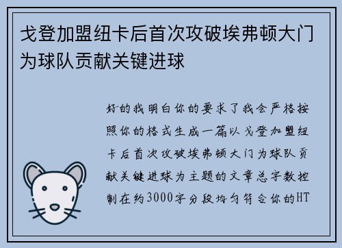 戈登加盟纽卡后首次攻破埃弗顿大门为球队贡献关键进球
