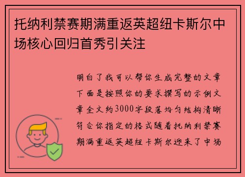 托纳利禁赛期满重返英超纽卡斯尔中场核心回归首秀引关注
