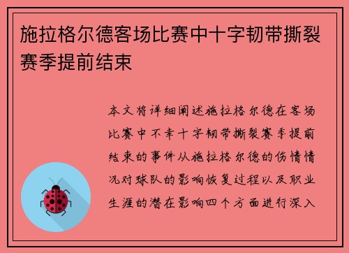 施拉格尔德客场比赛中十字韧带撕裂赛季提前结束