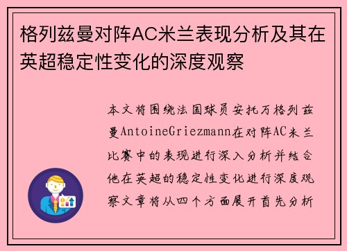 格列兹曼对阵AC米兰表现分析及其在英超稳定性变化的深度观察