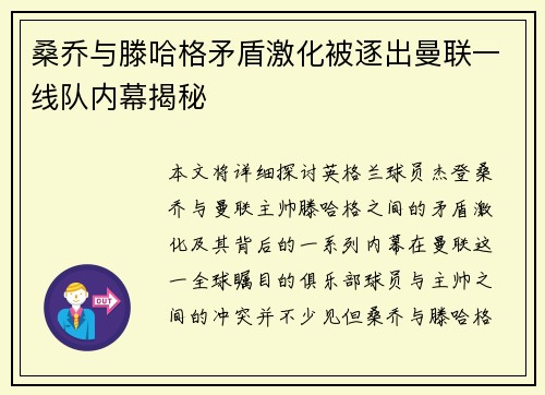 桑乔与滕哈格矛盾激化被逐出曼联一线队内幕揭秘