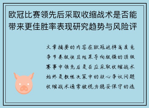 欧冠比赛领先后采取收缩战术是否能带来更佳胜率表现研究趋势与风险评估