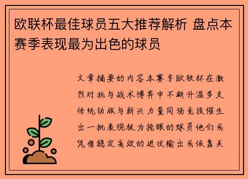 欧联杯最佳球员五大推荐解析 盘点本赛季表现最为出色的球员