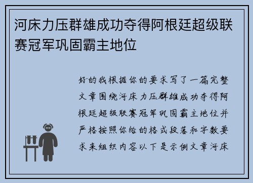 河床力压群雄成功夺得阿根廷超级联赛冠军巩固霸主地位