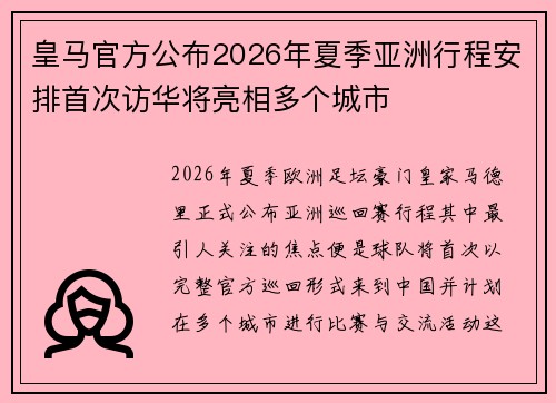 皇马官方公布2026年夏季亚洲行程安排首次访华将亮相多个城市