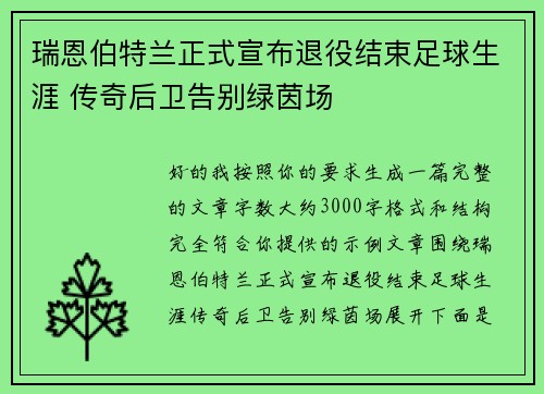 瑞恩伯特兰正式宣布退役结束足球生涯 传奇后卫告别绿茵场