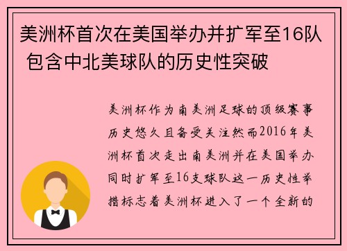 美洲杯首次在美国举办并扩军至16队 包含中北美球队的历史性突破
