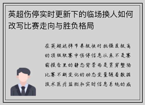 英超伤停实时更新下的临场换人如何改写比赛走向与胜负格局