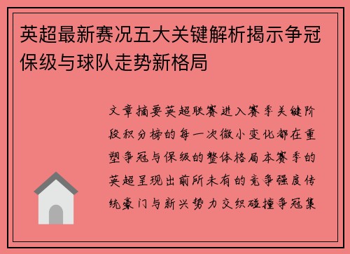 英超最新赛况五大关键解析揭示争冠保级与球队走势新格局