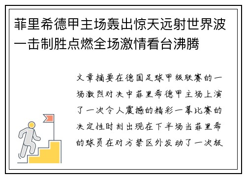 菲里希德甲主场轰出惊天远射世界波一击制胜点燃全场激情看台沸腾