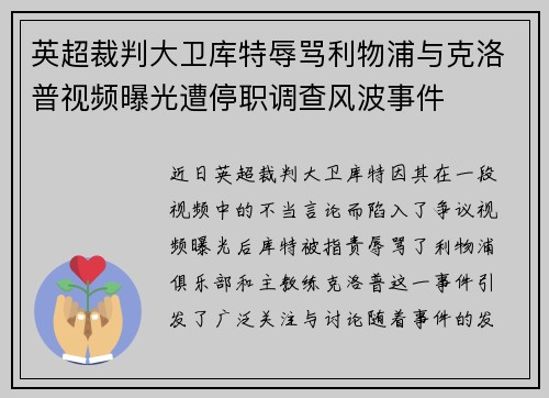 英超裁判大卫库特辱骂利物浦与克洛普视频曝光遭停职调查风波事件