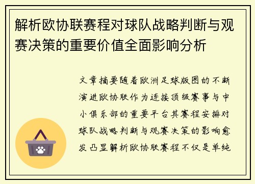 解析欧协联赛程对球队战略判断与观赛决策的重要价值全面影响分析