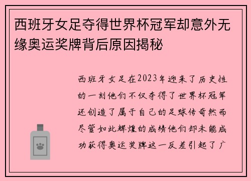西班牙女足夺得世界杯冠军却意外无缘奥运奖牌背后原因揭秘