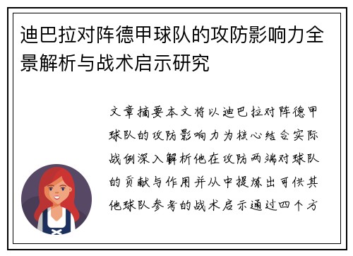 迪巴拉对阵德甲球队的攻防影响力全景解析与战术启示研究