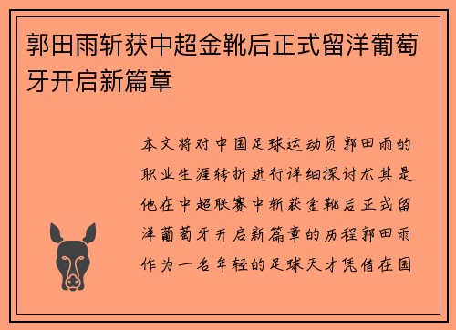郭田雨斩获中超金靴后正式留洋葡萄牙开启新篇章