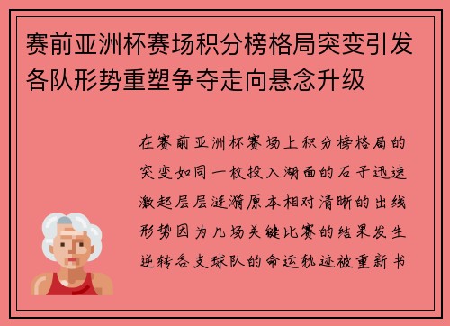 赛前亚洲杯赛场积分榜格局突变引发各队形势重塑争夺走向悬念升级