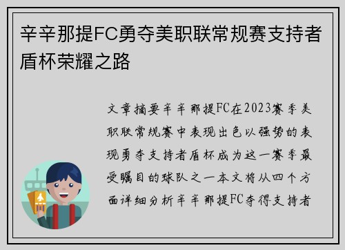辛辛那提FC勇夺美职联常规赛支持者盾杯荣耀之路