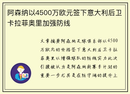 阿森纳以4500万欧元签下意大利后卫卡拉菲奥里加强防线