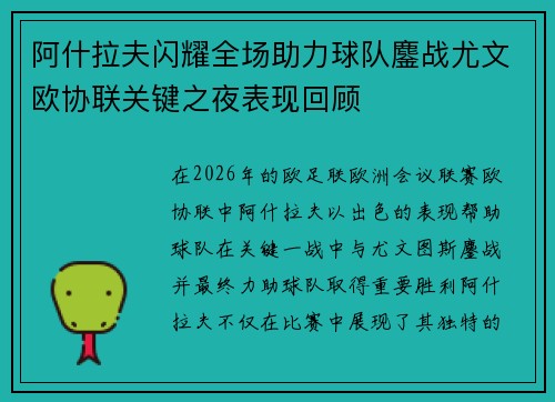 阿什拉夫闪耀全场助力球队鏖战尤文欧协联关键之夜表现回顾